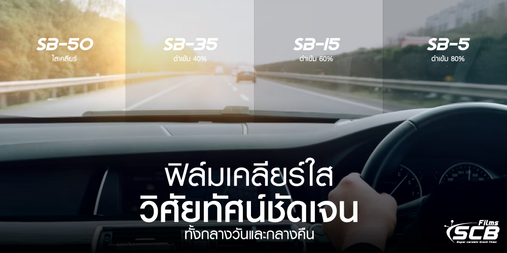 scbfilms,ฟิล์มเซรามิค,ฟิล์มเอสซีบี,windowfilms