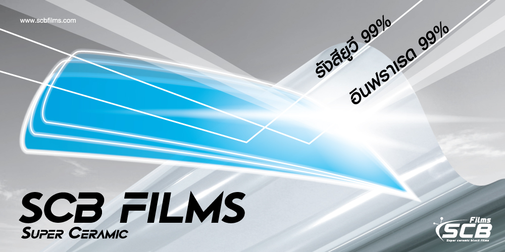 scbfilms,ฟิล์มเซรามิค,ฟิล์มเอสซีบี,windowfilms